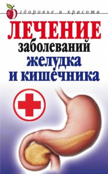 Скачать Лечение заболеваний желудка и кишечника - Е. А. Романова