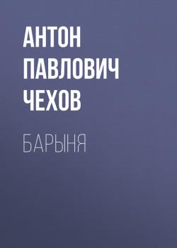 Скачать Барыня - Антон Павлович Чехов