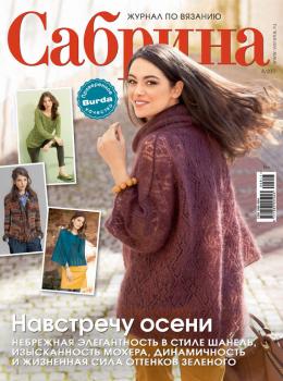 Скачать Сабрина. Журнал по вязанию. №08/2017 - Отсутствует