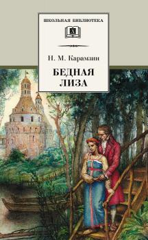 Скачать Бедная Лиза (сборник) - Николай Михайлович Карамзин