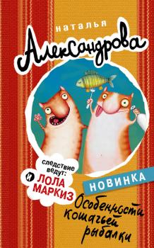 Скачать Особенности кошачьей рыбалки - Наталья Александрова