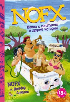 Скачать NOFX: ванна с гепатитом и другие истории - Джефф Алюлис