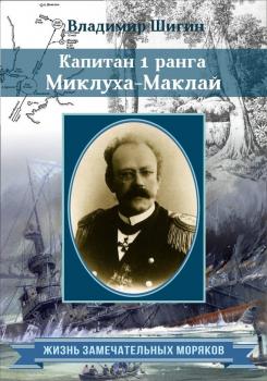 Скачать Капитан 1 ранга Миклуха-Маклай - Владимир Шигин