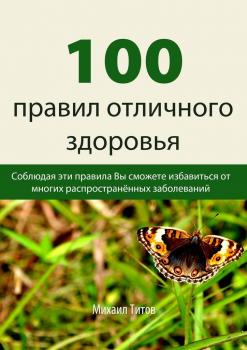 Скачать 100 правил отличного здоровья - Михаил Титов