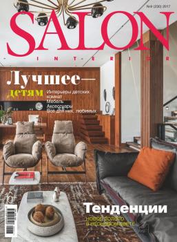Скачать SALON-interior №09/2017 - Отсутствует