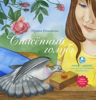 Скачать Спасённый голубь - Ирина Романова