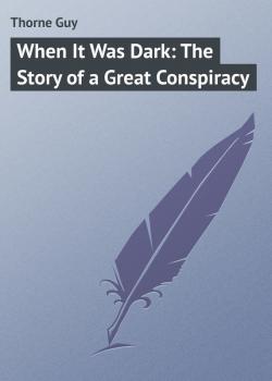 Скачать When It Was Dark: The Story of a Great Conspiracy - Thorne Guy