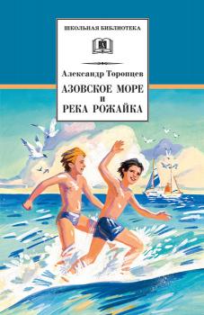 Скачать Азовское море и река Рожайка (сборник) - Александр Торопцев