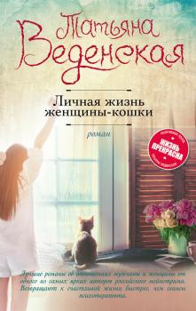 Скачать Личная жизнь женщины-кошки - Татьяна Веденская