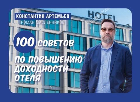 Скачать 100 советов по повышению доходности отеля - Константин Артемьев