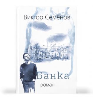 Скачать Банка - Виктор Семенов