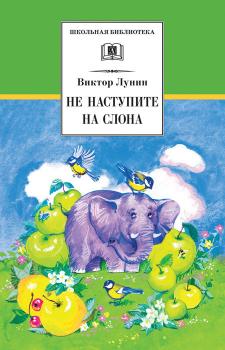 Скачать Не наступите на слона (сборник) - Виктор Владимирович Лунин