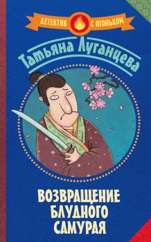 Скачать Возвращение блудного самурая - Татьяна Луганцева