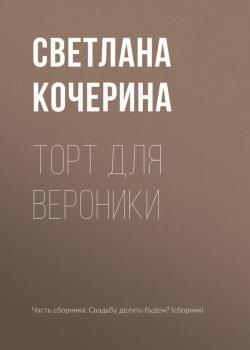 Скачать Торт для Вероники - Светлана Кочерина
