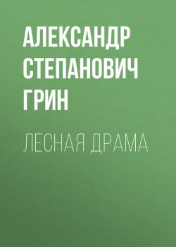 Скачать Лесная драма - Александр Степанович Грин