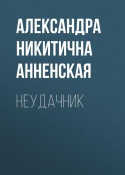 Скачать Неудачник - Александра Никитична Анненская