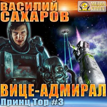 Скачать Вице-адмирал - Василий Сахаров