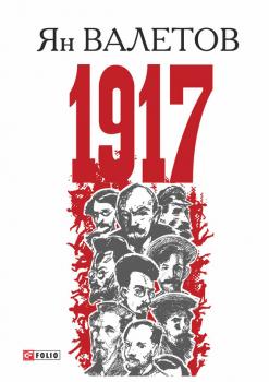 Скачать 1917, или Дни отчаяния - Ян Валетов