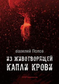 Скачать Из животворящей капли крови - Василий Попов