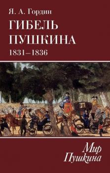 Скачать Гибель Пушкина. 1831–1836 - Яков Гордин