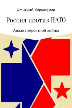 Скачать Россия против НАТО: Анализ вероятной войны - Дмитрий Николаевич Верхотуров