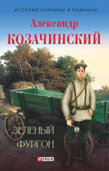 Скачать Зеленый фургон (сборник) - Александр Козачинский