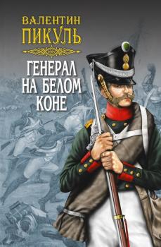 Скачать Генерал на белом коне (сборник) - Валентин Пикуль