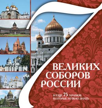 Скачать 7 великих соборов России и еще 75 храмов, которые нужно знать - Отсутствует