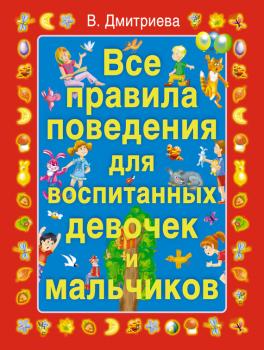 Скачать Все правила поведения для воспитанных девочек и мальчиков - В. Г. Дмитриева
