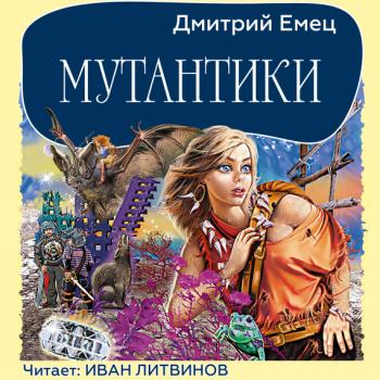 Скачать Мутантики - Дмитрий Емец