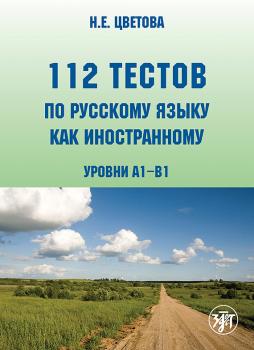 Скачать 112 тестов по русскому языку как иностранному. Уровни А1–В1 - Н. Е. Цветова