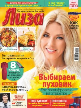Скачать Журнал «Лиза» №45/2017 - Отсутствует