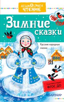 Скачать Зимние сказки. Русские народные сказки - Отсутствует