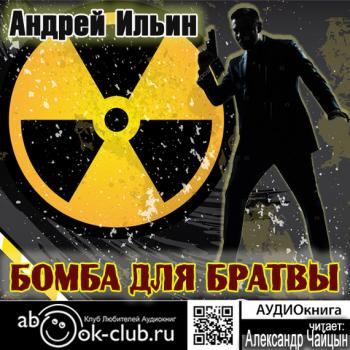 Скачать Бомба для братвы - Андрей Ильин
