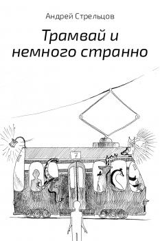 Скачать Трамвай и немного странно - Андрей Стрельцов