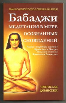 Скачать Бабаджи – медитация в мире осознанных сновидений - Святослав Дубянский