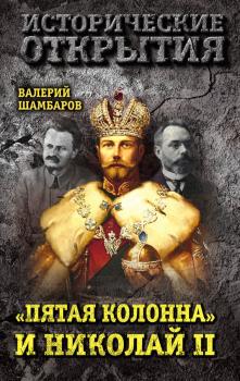 Скачать «Пятая колонна» и Николай II - Валерий Шамбаров