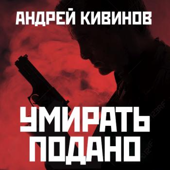 Скачать Умирать подано - Андрей Кивинов