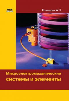 Скачать Микроэлектромеханические системы и элементы - Андрей Кашкаров