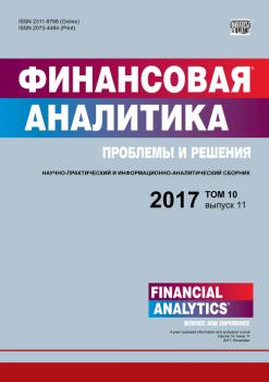 Скачать Финансовая аналитика: проблемы и решения № 11 2017 - Отсутствует