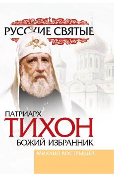 Скачать Патриарх Тихон - Михаил Вострышев