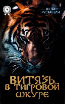 Скачать Витязь в тигровой шкуре (с иллюстрациями) - Шота  Руставели