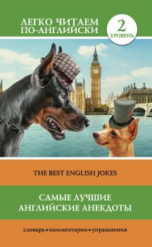 Скачать Самые лучшие английские анекдоты / The Best English Jokes - Отсутствует