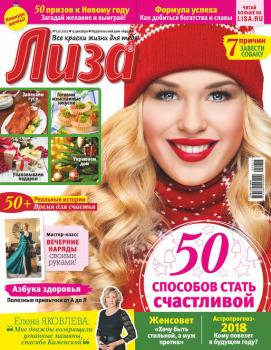 Скачать Журнал «Лиза» №50/2017 - Отсутствует