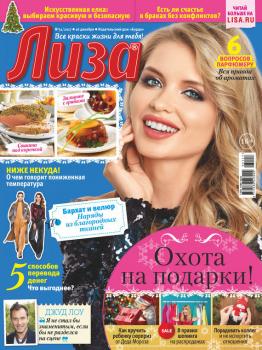 Скачать Журнал «Лиза» №51/2017 - Отсутствует