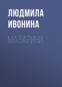 Скачать Мазарини - Людмила Ивонина