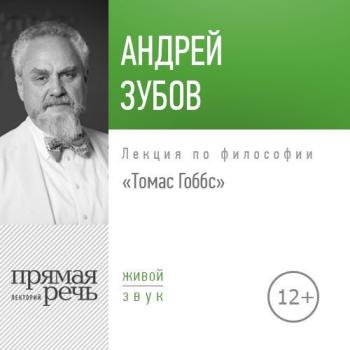 Скачать Лекция «Томас Гоббс» - Андрей Зубов