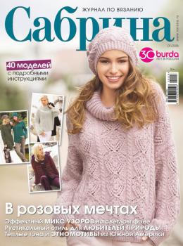 Скачать Сабрина. Журнал по вязанию. №01/2018 - Отсутствует