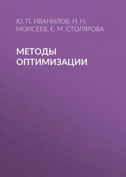 Скачать Методы оптимизации - Н. Н. Моисеев