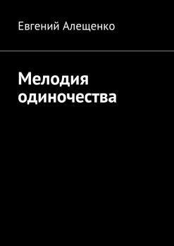 Скачать Мелодия одиночества - Евгений Алещенко